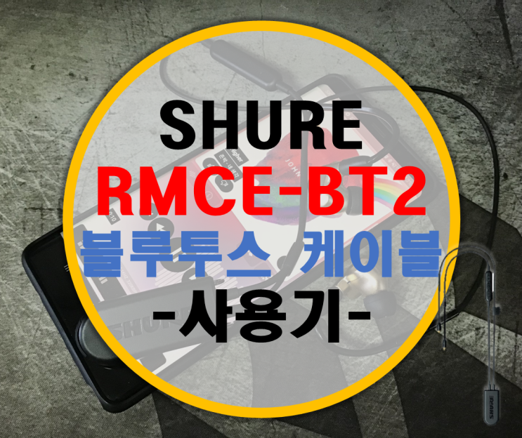 SHURE 슈어 RMCE-BT2 블루투스 케이블 -사용기-