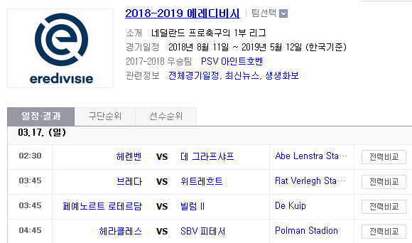 2019.03.16 에레디비지에(에레디비시) (헤렌벤 데그라프샤프 | 브레다 위트레흐트 | 페예노르트 빌럼 | 헤라클레스 비테세) 2019.03.16 에레디비지에(에레디비시) (헤렌벤 데그라프샤프 | 브레다 위트레흐트 | 페예노르트 빌럼 | 헤라클레스 비테세)