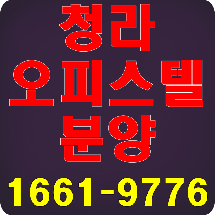  청라 오피스텔분양 리베라움 더레이크 플러스 3가지 장점