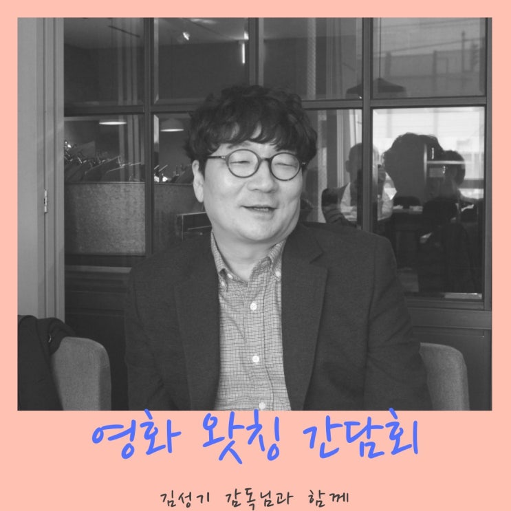  영화 <왓칭> '김성기' 감독과 함께한 간담회 스케치(with Bloggers)