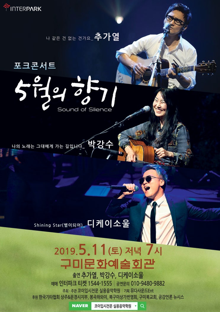  포크콘서트 5월의 향기 :: 추가열 :: 박강수 :: 디케이소울