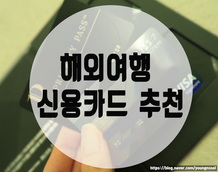 [해외여행 카드] 세계여행 신용카드 혜택 정리!(feat. PP카드)