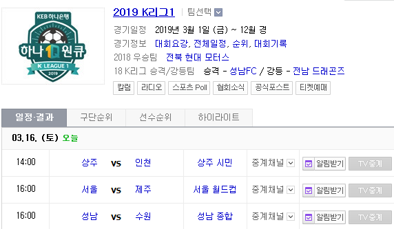 2019.03.16 K리그 (상주 인천 | 서울 제주 | 성남 수원)