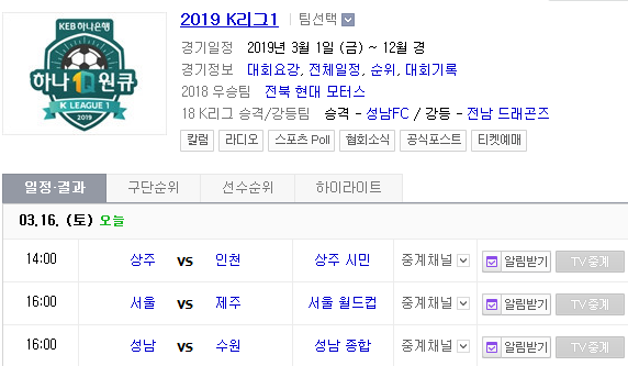 2019.03.16 K리그 (상주 인천 | 서울 제주 | 성남 수원) 2019.03.16 K리그 (상주 인천 | 서울 제주 | 성남 수원)