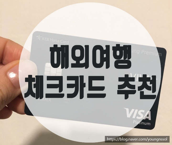  [해외여행 카드] 세계여행 준비 : 체크카드 발급