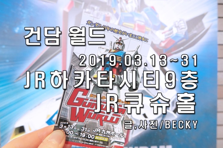  후쿠오카 하카타역 시티9층 JR큐슈홀 2019 in 건담 월드 탄생 40주년 전시회