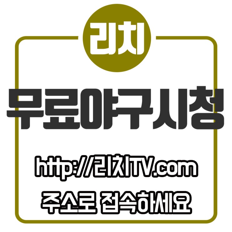  메이저리그 보기는 이제 매일같이 야구무료채널리치가 있어서 중계를 잘보고 있어요!!