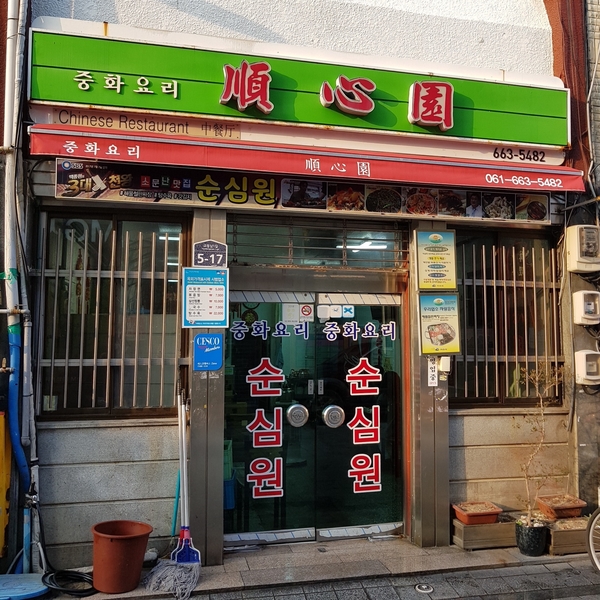  [여수 백종원의 3대천왕] 순심원 - 해물철판짜장 맛집!