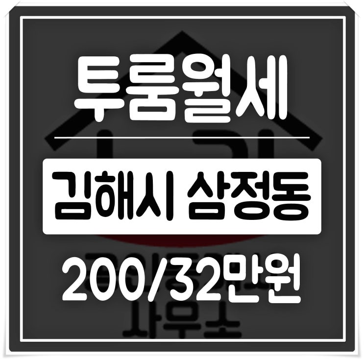  김해투룸 싼방의 정석 삼정동으로 월세집 구하러 오셔요~