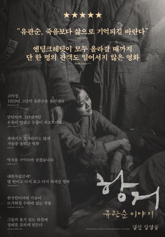  영화 항거:우리가 잘 몰랐던 절절한 유관순이야기