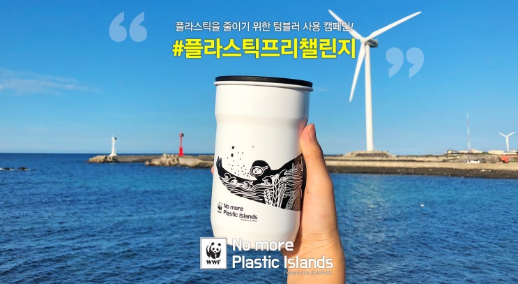  플라스틱 프리 챌린지(No more Plastic Islands) 함께해요!!