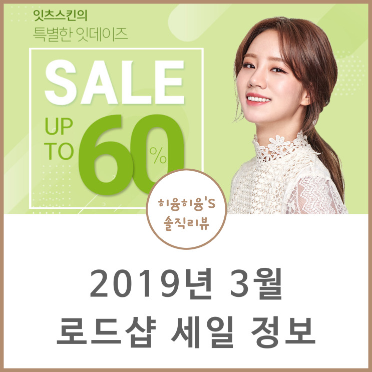  2019년 3월 로드샵 세일 : 이니스프리 에뛰드 하우스 아리따움 더샘 잇츠스킨