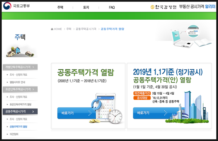  올해 공동주택 아파트 오피스텔 공시가격 확인 조회 방법 '부동산공시가격알리미'