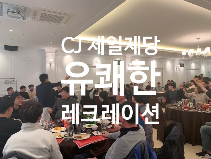  레크레이션강사섭외 유쾌한현장!!MC확인하세요