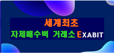  [exa-bit거래소] 사전예약+톡방참여(에어팟 랜덤추첨 매일) & 피자(홍보) + 황금돼지100돈(추천왕)