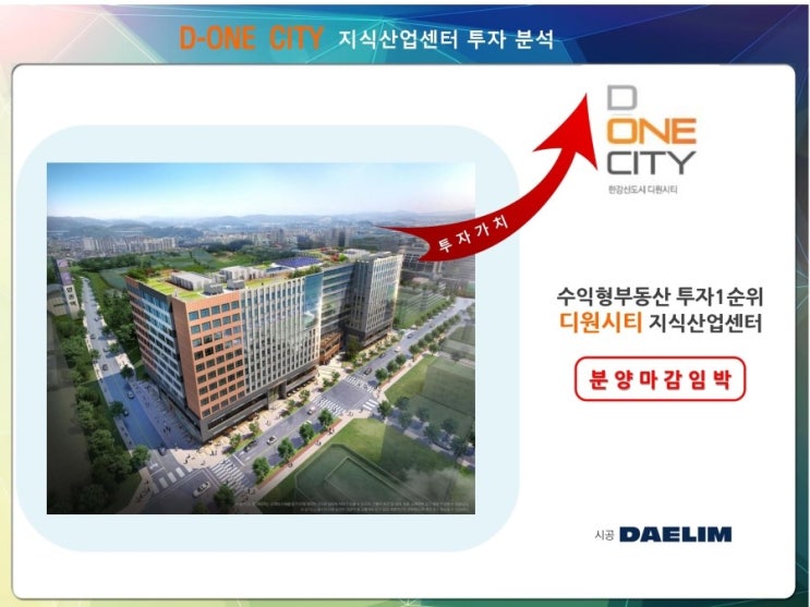 김포 한강신도시 디원시티 지식산업센터 투자 전략 분석