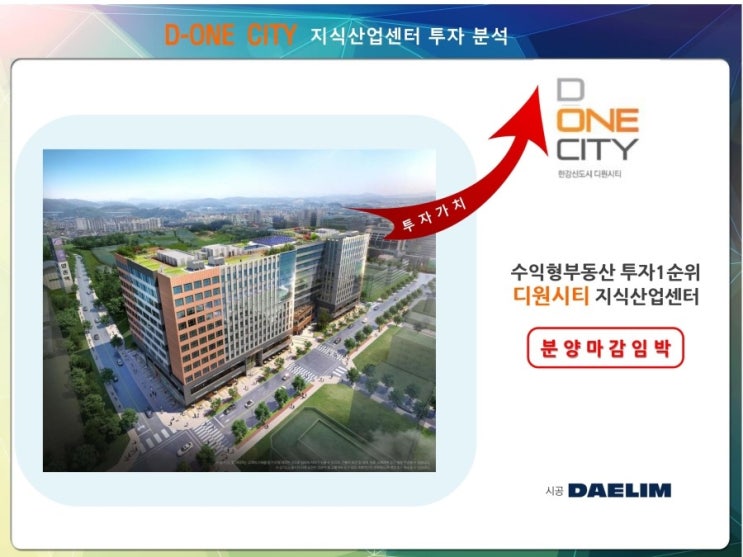  김포 한강신도시 디원시티 지식산업센터 투자 전략 분석