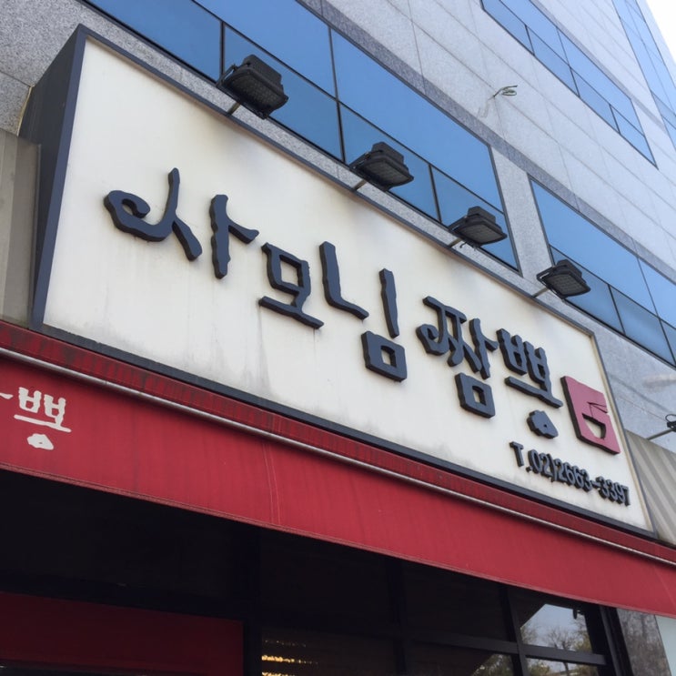  [방화/개화산]밥집, 사모님짬뽕
