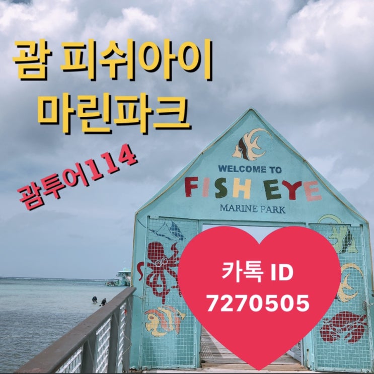 괌 피쉬아이 마린파크 전망대 괌 피쉬아이 마린파크 전망대