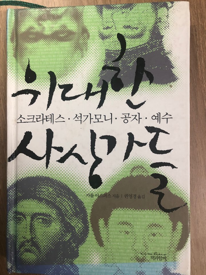  위대한 사상가들 (칼 야스퍼스 지음 / 권영경 옮김)
