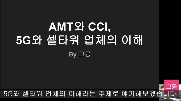  세계 최대규모 부동산 투자회사 | AMT와 CCI, 5G와 셀타워 업체의 이해 | 통신관련 리츠(REITs)주