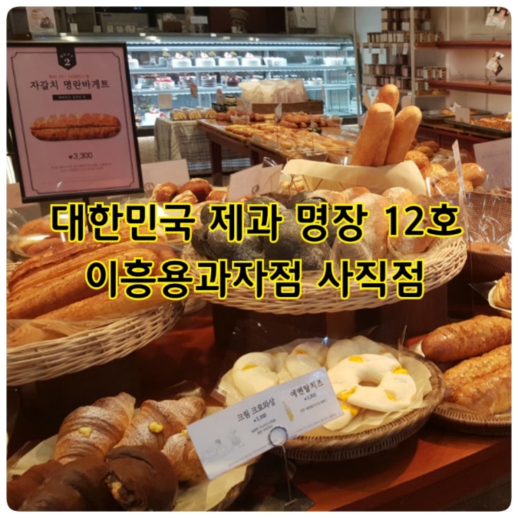  [먹거리] 부산시 제과제빵 명장 자갈치 명란바게트 Since 1995 '이흥용 과자점' 보틀에 빠진 딸기