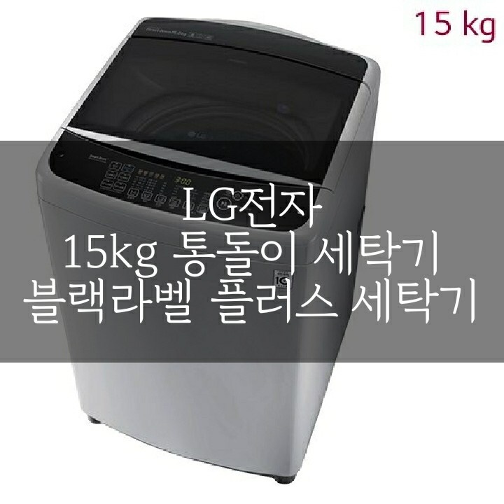 [제품/가전] LG 블랙라벨 플러스 통돌이 세탁기 15kg : T15SS [T15ST]
