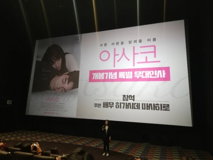  아사코 (무대인사 리뷰) 히가시데 마사히로 카라타 에리카 / 하마구치 류스케 감독작