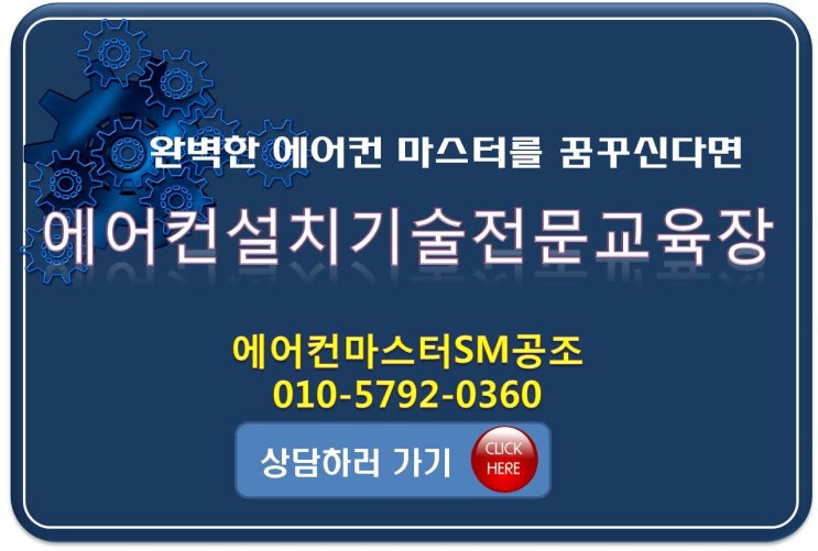  에어컨설치를 배우고 싶다면