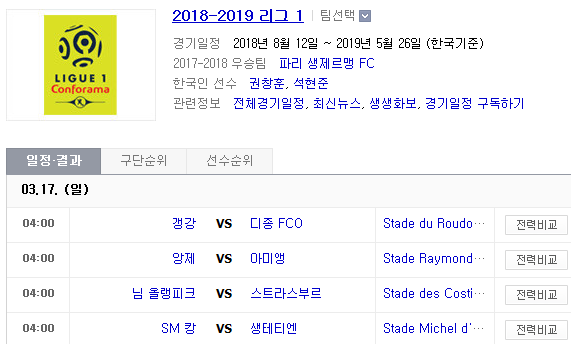 2019.03.16 리그앙(프랑스리그1) (갱강 디종 | 앙제 아미앵 | 님올랭피크 스트라스부르 | SM캉 생테티엔) 2019.03.16 리그앙(프랑스리그1) (갱강 디종 | 앙제 아미앵 | 님올랭피크 스트라스부르 | SM캉 생테티엔)