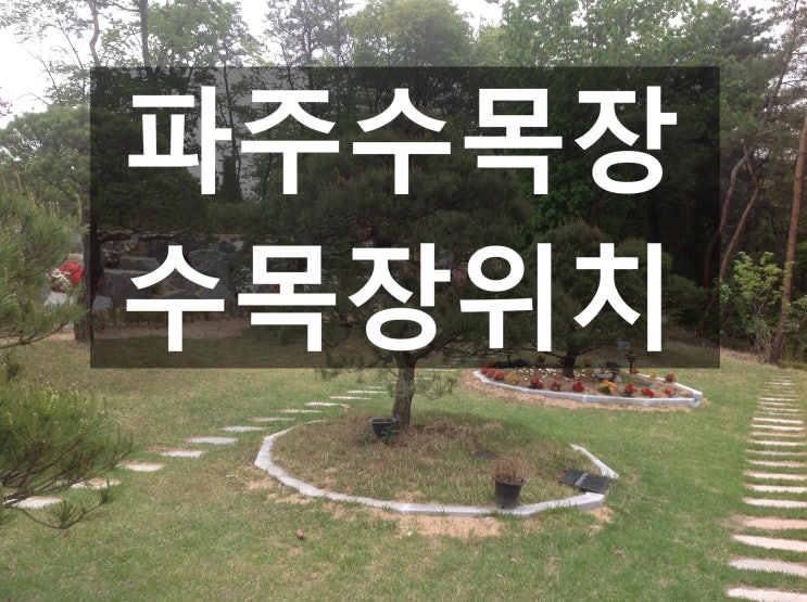  파주수목장 위치와 환경이 궁굼해요~