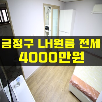금정구부곡동LH원룸:: 조용하고 깔끔한 풀옵션 올전세!