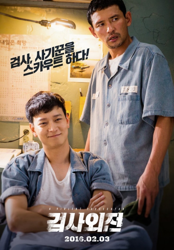  검사외전 : 검찰의 권력싸움을 보여주다