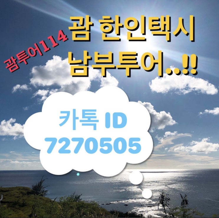  괌택시♥️괌한인택시♥️괌남부투어 가격