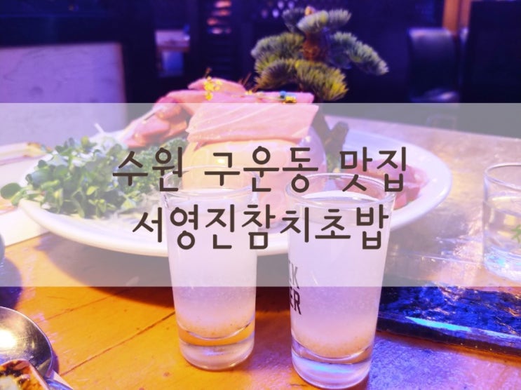  수원 구운동 맛집 죽통주를  서영진참치초밥에서 마셔봄