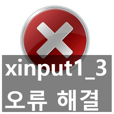 xinput1_3.dll 오류 해결, 다운로드, 설치하기 3가지 방법