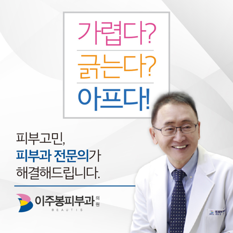  수원피부과 전문의가 있는 이주봉피부과의원!