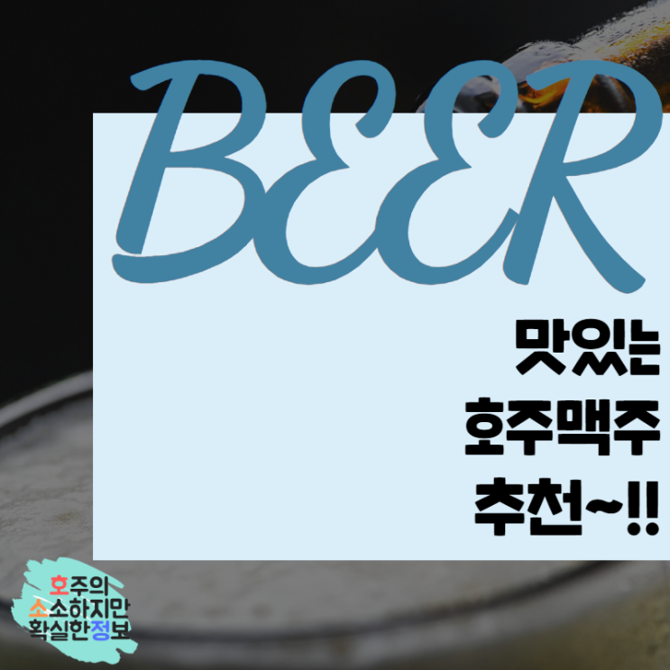  호주맥주 알려드릴게요~!