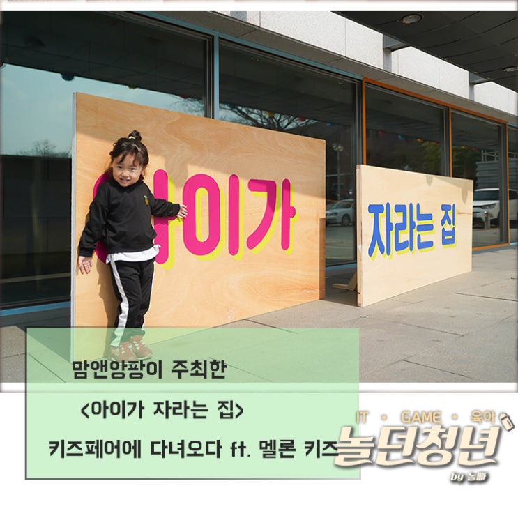  맘앤앙팡이 주최한 <아이가 자라는 집> 키즈페어에 다녀오다 ft. 멜론 키즈