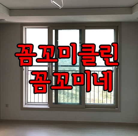  영종도입주청소 푸르지오 청소전문업체는 이곳으로