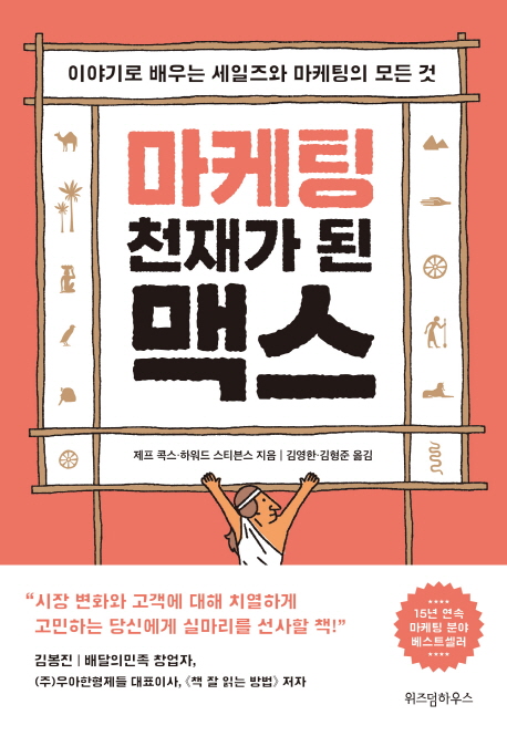  마케팅 천재가 된 맥스를 읽고...
