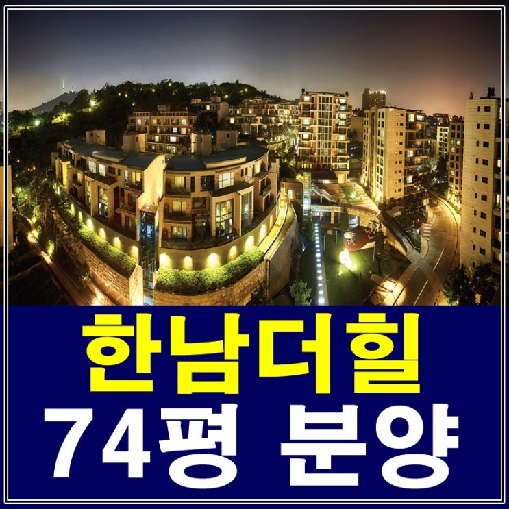  한남더힐 분양 74평 이제 마지막세대