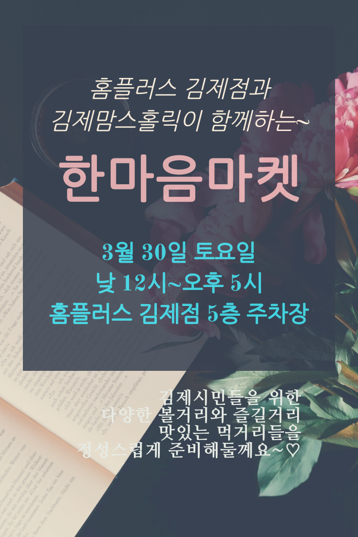  3/30 전북 김제 한마음  프리마켓- 매월 넷째주 토요일 정기진행 :(홈플러스 김제점 5층 12시~5시)