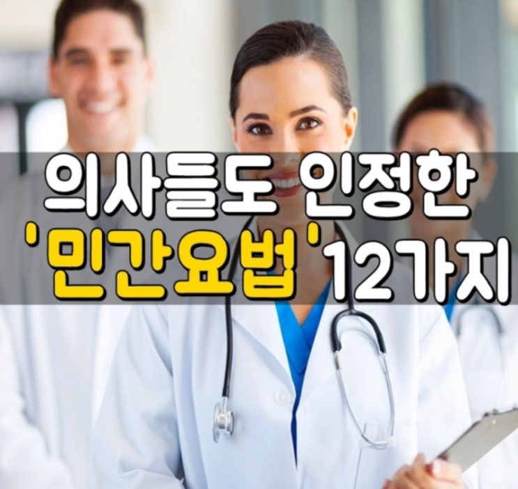  의사도 인정한 민간요법 12가지