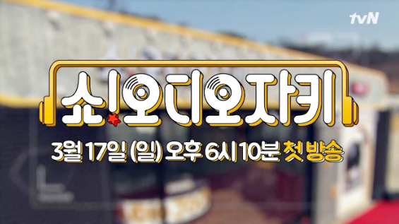  쇼 오디오자키 성시경 박명수 소유진 붐 몬스타엑스