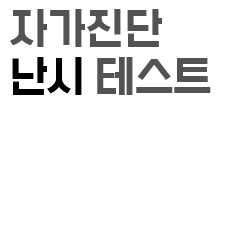  [양산덕계다비치안경보청기]자가 진단 난시 테스트