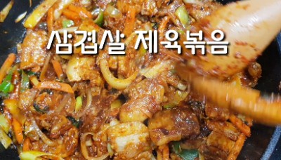  제육볶음
