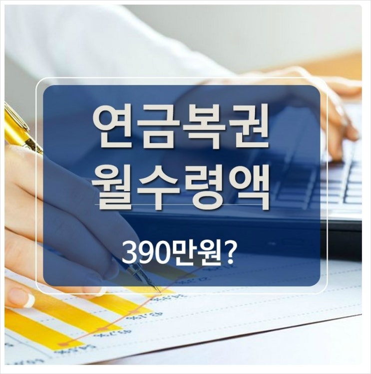  연금복권 실수령액 고작 월 390만원? 