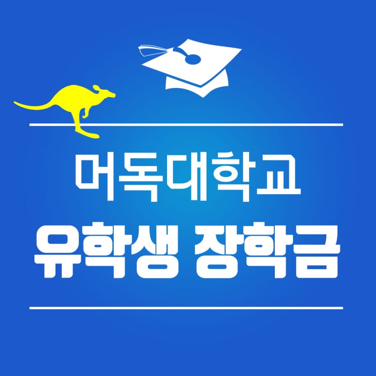  호주 퍼스 머독 대학교 장학금 : 학비 20% 할인