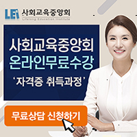 심리 상담 자격증 취득 온라인 무료 수강 (사회교육 중앙회) 심리 상담 자격증 취득 온라인 무료 수강 (사회교육 중앙회)